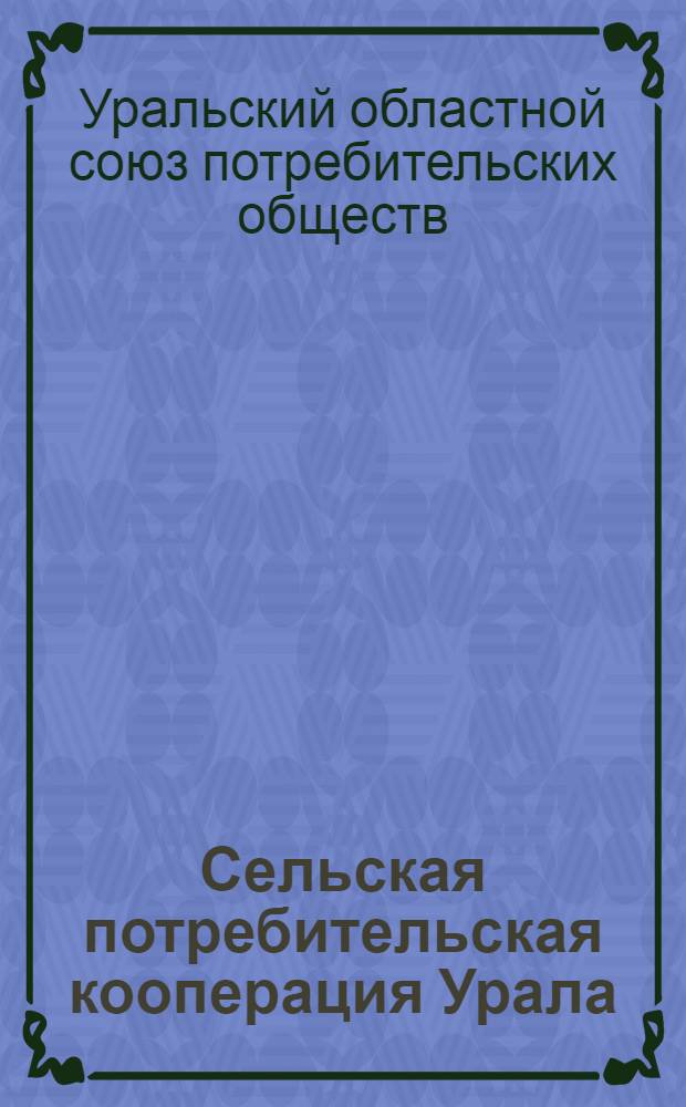 Сельская потребительская кооперация Урала : Доклад об итогах работы за 1926-27 г. и перспективах на 1927-28 год