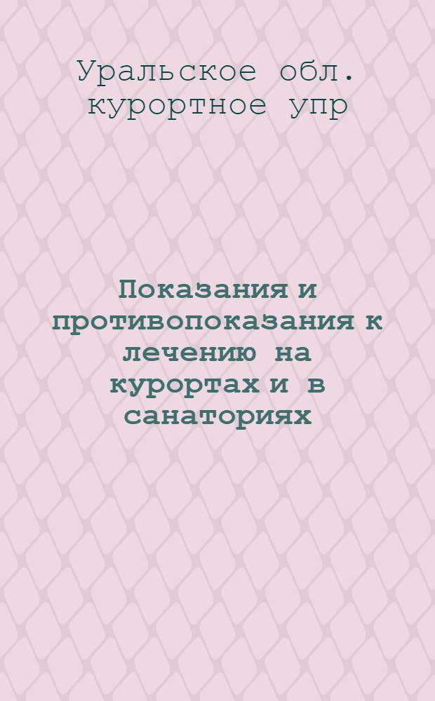 ... Показания и противопоказания к лечению на курортах и в санаториях