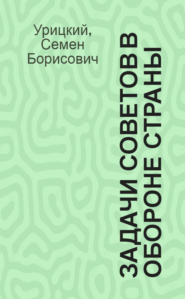 ... Задачи советов в обороне страны