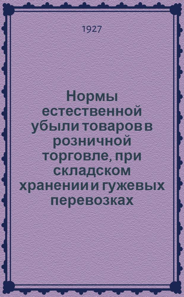 Нормы естественной убыли товаров в розничной торговле, при складском хранении и гужевых перевозках