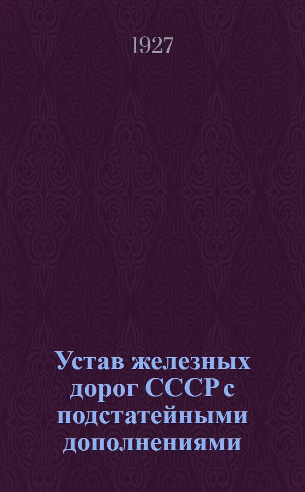 Устав железных дорог СССР с подстатейными дополнениями