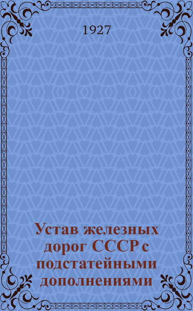 ... Устав железных дорог СССР с подстатейными дополнениями