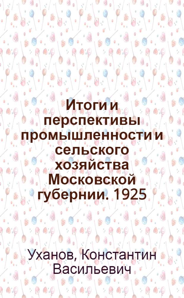... Итоги и перспективы промышленности и сельского хозяйства Московской губернии. 1925/26 - 1926/27 гг.