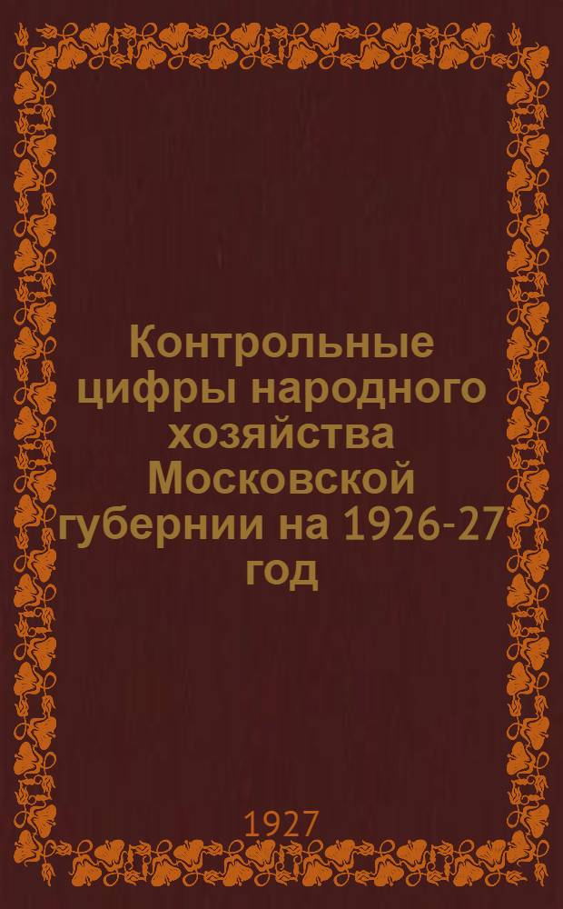 Контрольные цифры народного хозяйства Московской губернии на 1926-27 год