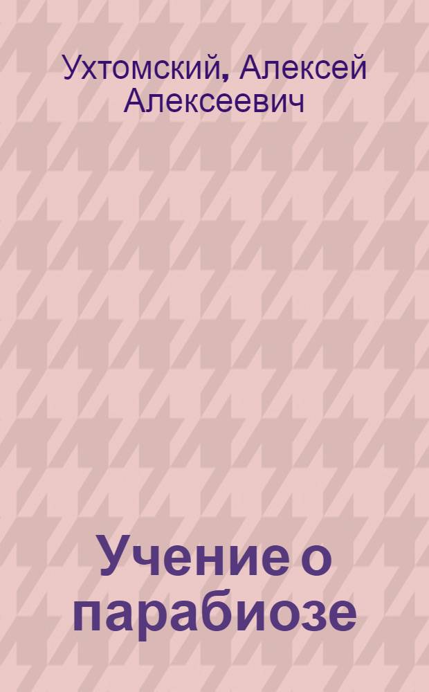 ... Учение о парабиозе