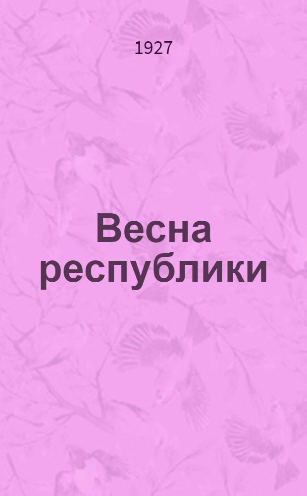 ... Весна республики : Стихи