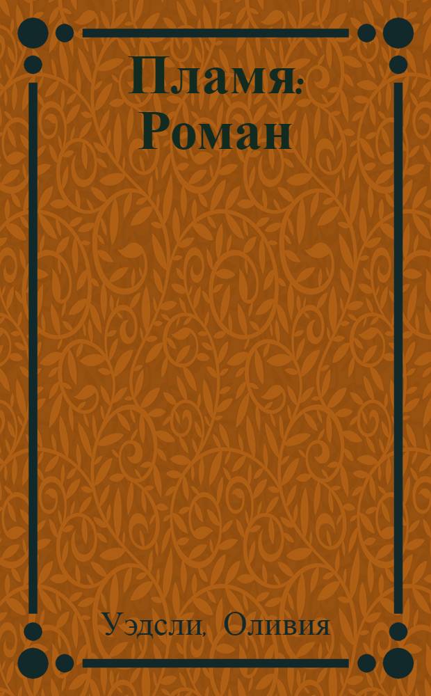 Пламя : Роман