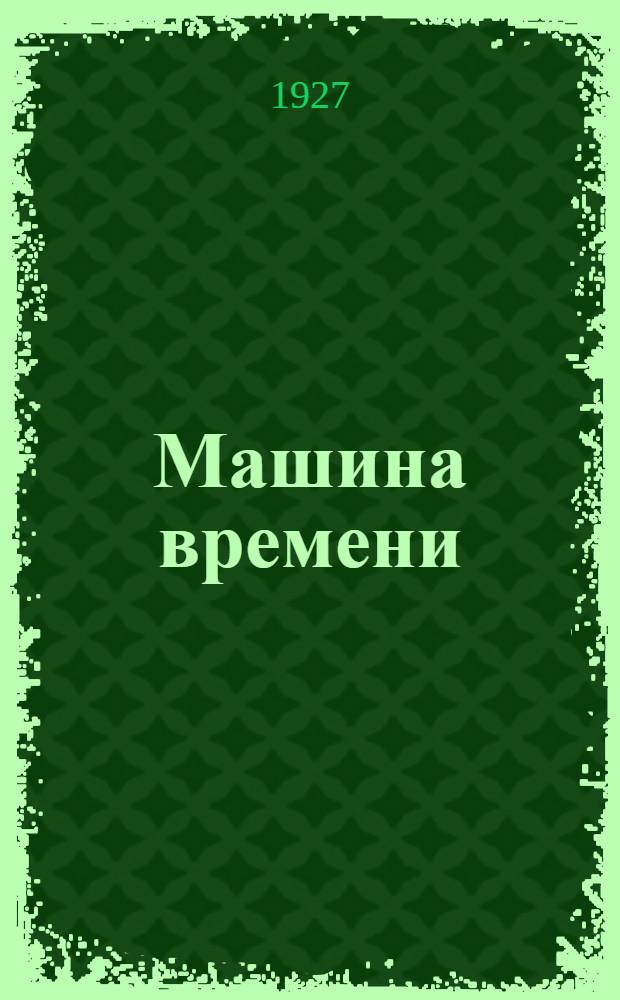 ... Машина времени : Роман