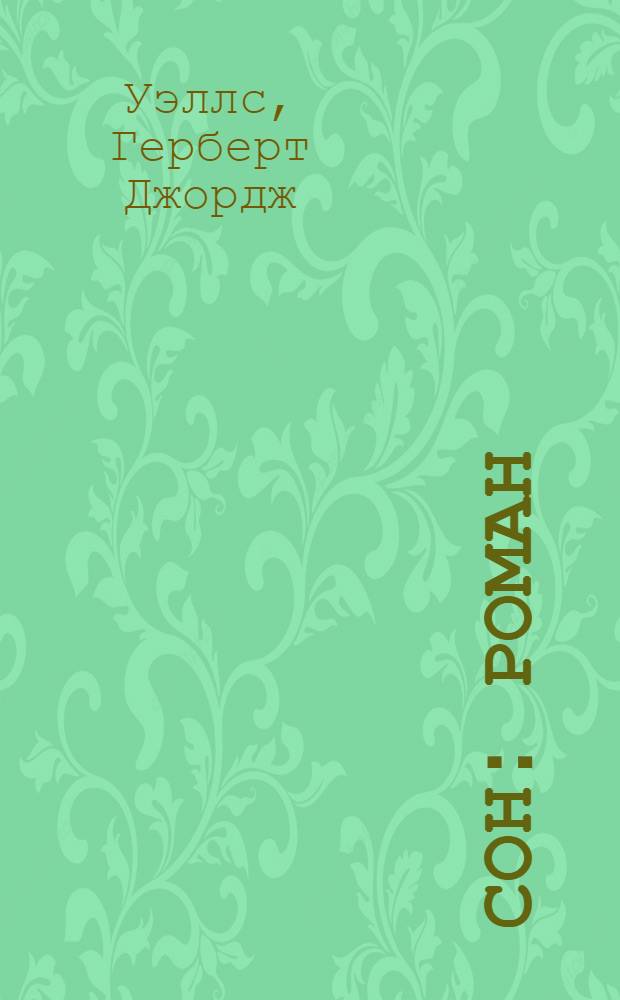 ... Сон : Роман