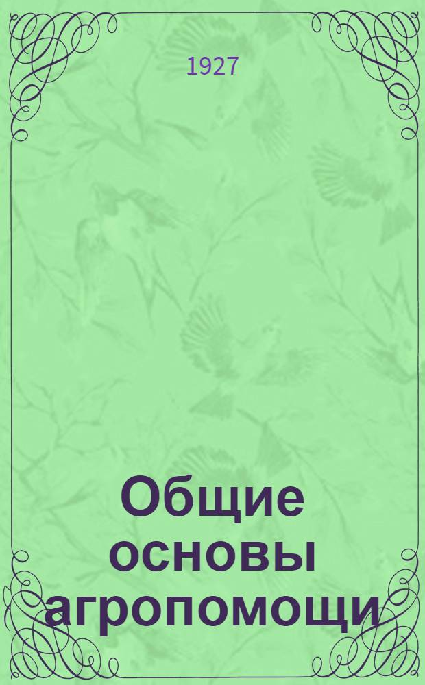 ... Общие основы агропомощи