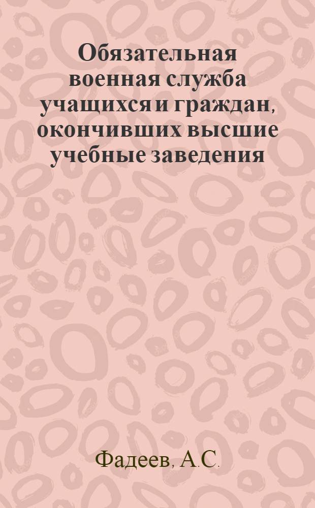 ... Обязательная военная служба учащихся и граждан, окончивших высшие учебные заведения, техникумы, рабочие факультеты и школы второй ступени : По данным на 1 февраля 1927 г. : Пособие для ведения справочной работы в частях РККА