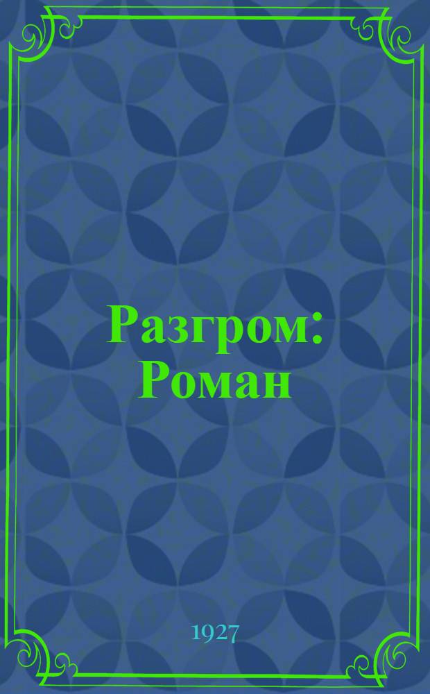 ... Разгром : Роман