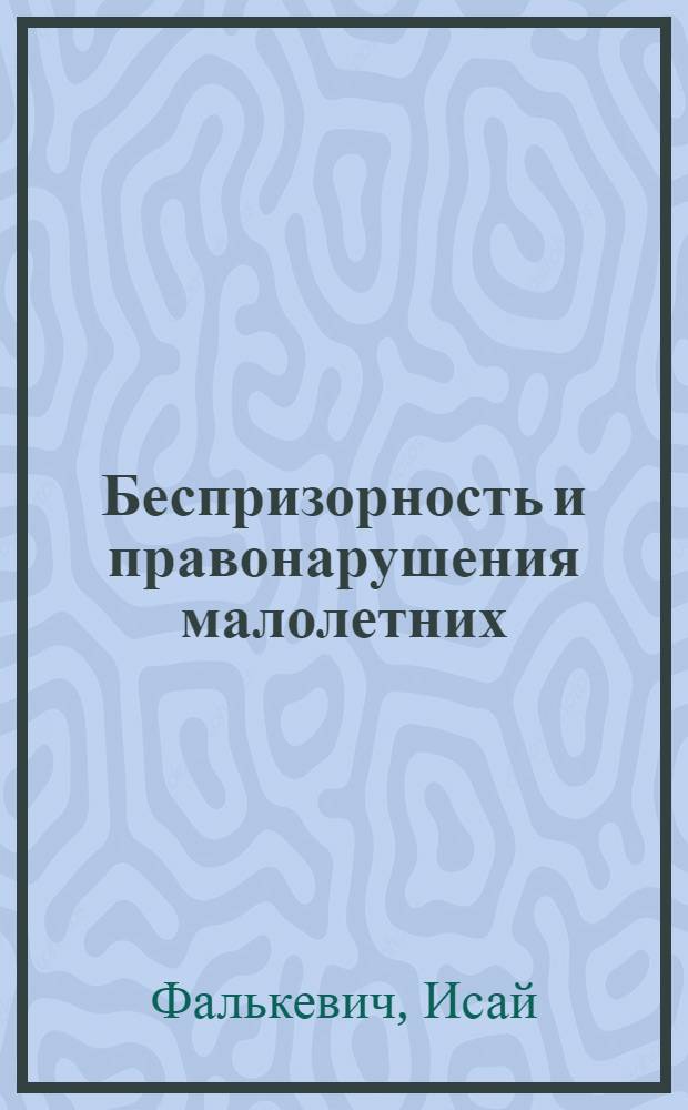 Беспризорность и правонарушения малолетних