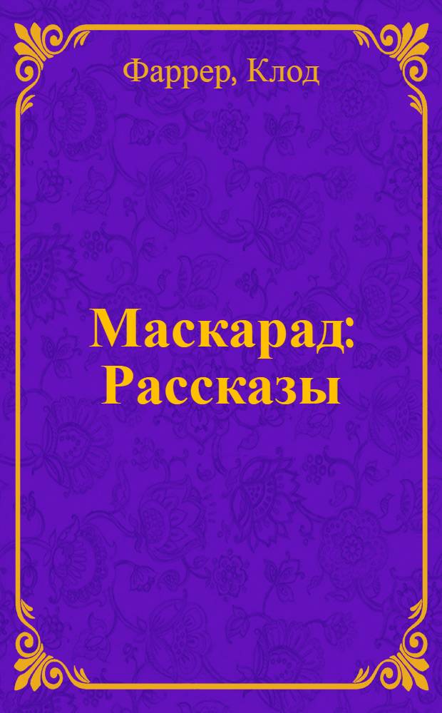 ... Маскарад : Рассказы