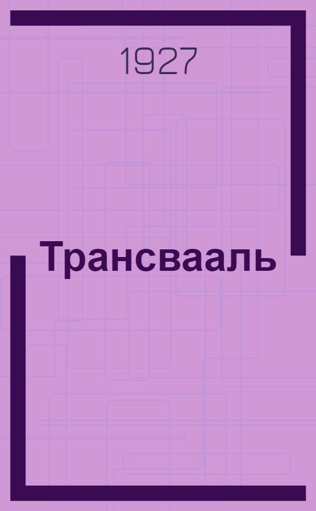 ... Трансвааль : Рассказы