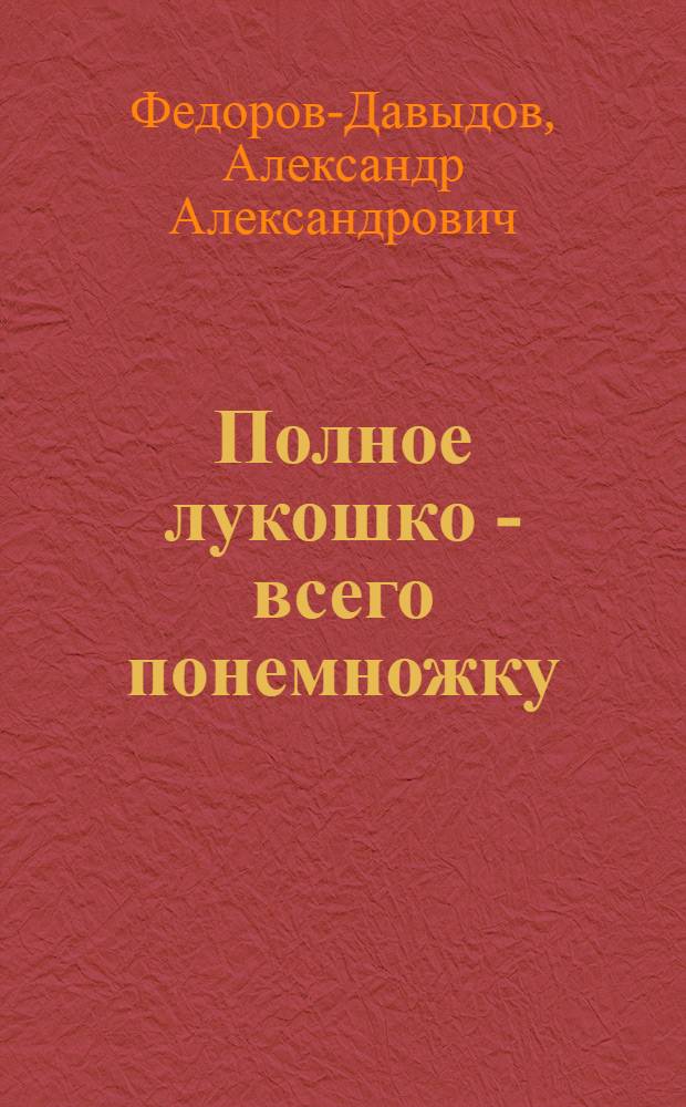 Полное лукошко - всего понемножку : Народные песни шутки