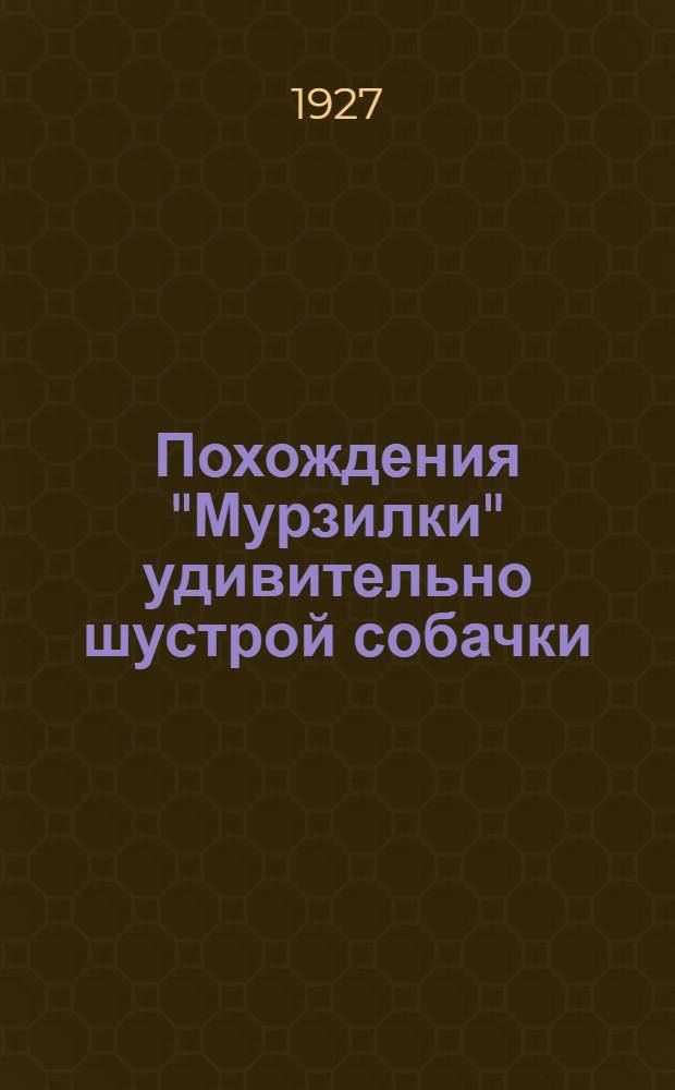 Похождения "Мурзилки" удивительно шустрой собачки : В первый раз напечатано в журн. "Мурзилка"