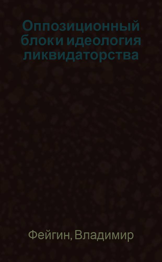Оппозиционный блок и идеология ликвидаторства
