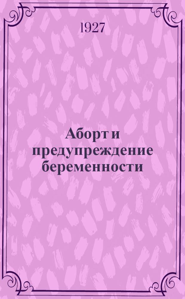 ... Аборт и предупреждение беременности