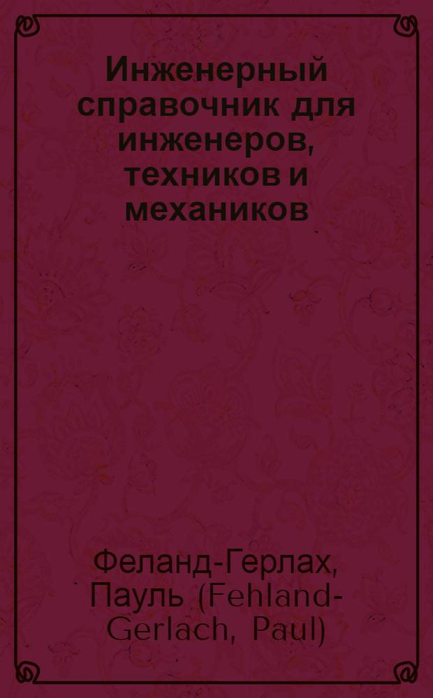 Инженерный справочник для инженеров, техников и механиков