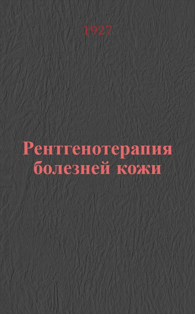 ... Рентгенотерапия болезней кожи : Справочник практического врача