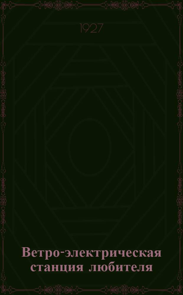 ... Ветро-электрическая станция любителя