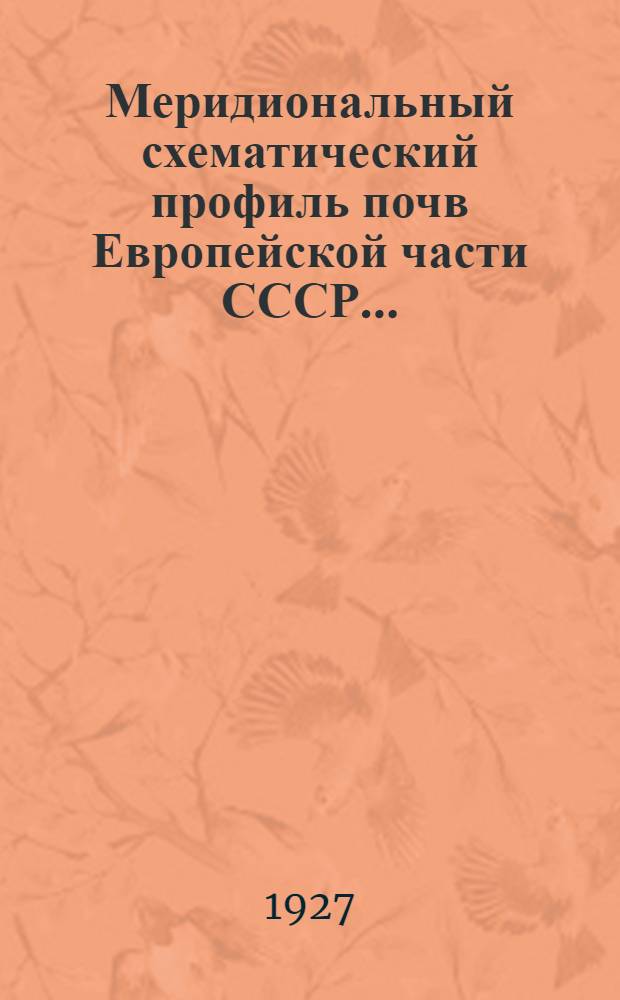... Меридиональный схематический профиль почв Европейской части СССР...