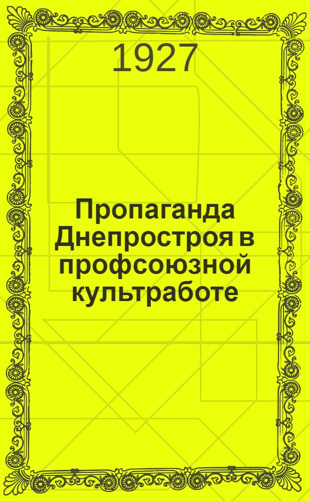 Пропаганда Днепростроя в профсоюзной культработе
