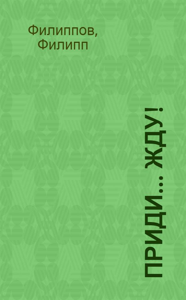 ... Приди... жду! : Стихи