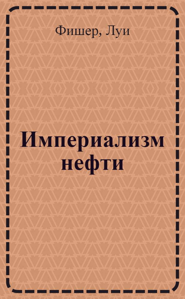 Империализм нефти : Международная борьба за нефть