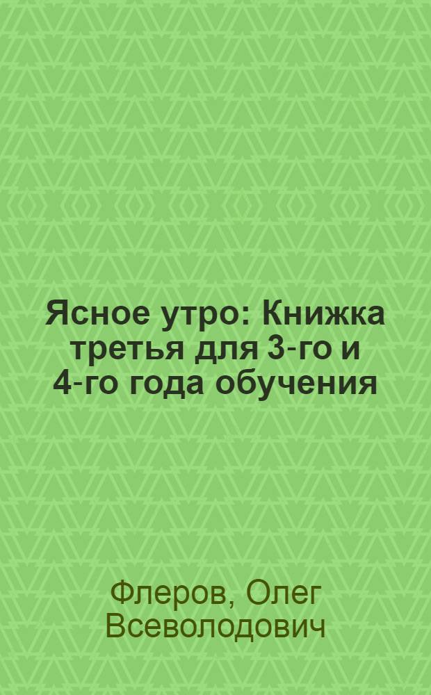 ... Ясное утро : Книжка третья для 3-го и 4-го года обучения