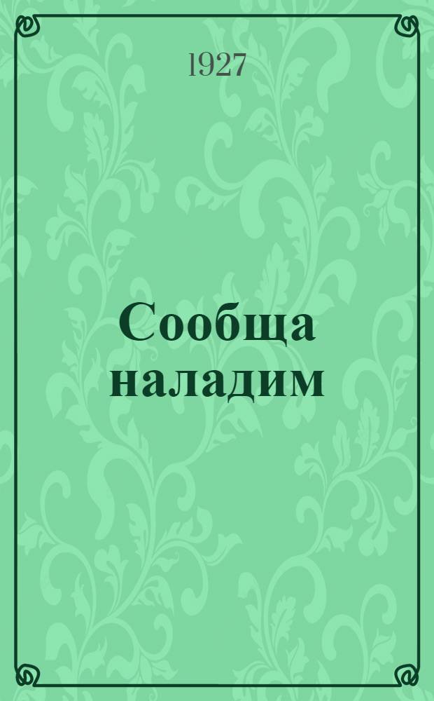 ... Сообща наладим : Работа в общежитиях и казармах : Рассказ