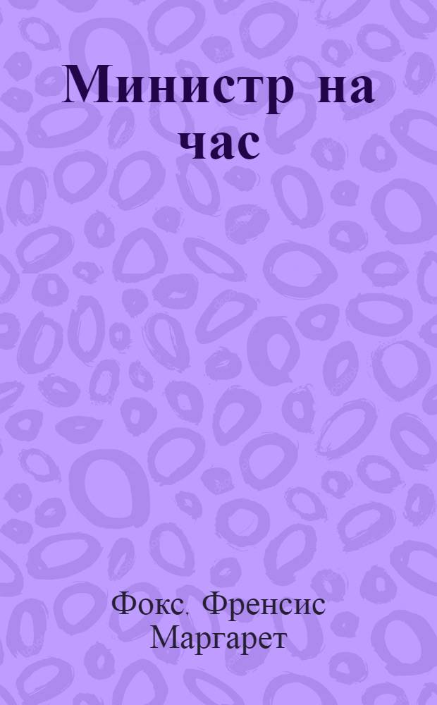 ... Министр на час : Рассказ