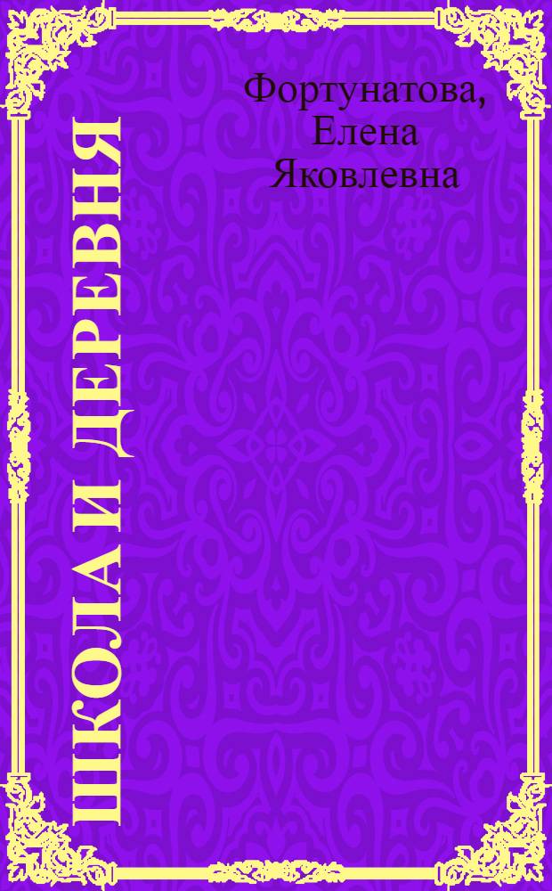 Школа и деревня : Первая книга после букваря для чтения и работы в деревенской школе