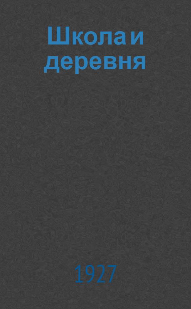 Школа и деревня : Вторая книга для чтения и работы в деревенской школе