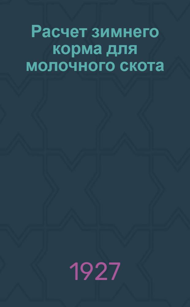 ... Расчет зимнего корма для молочного скота