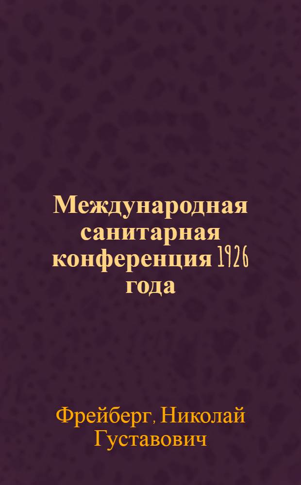 ... Международная санитарная конференция 1926 года
