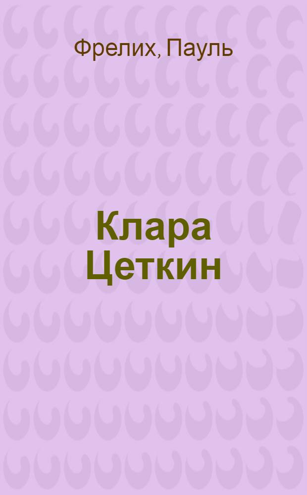 ... Клара Цеткин : Из жизни борца