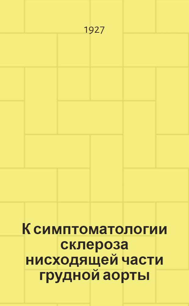 К симптоматологии склероза нисходящей части грудной аорты