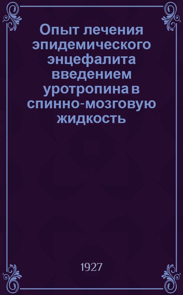 Опыт лечения эпидемического энцефалита введением уротропина в спинно-мозговую жидкость