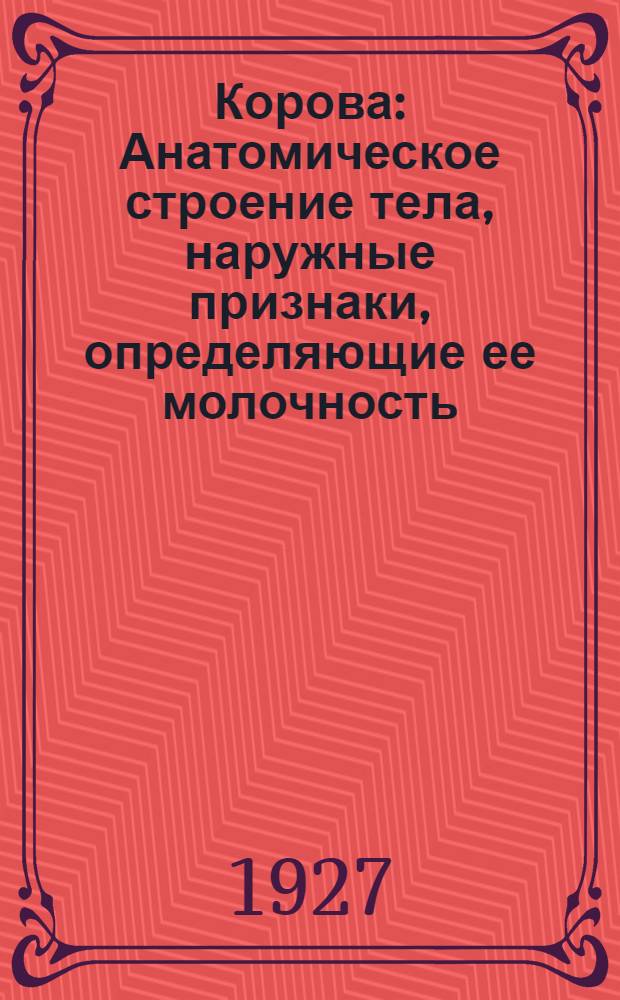 Корова : Анатомическое строение тела, наружные признаки, определяющие ее молочность : Разборная модель