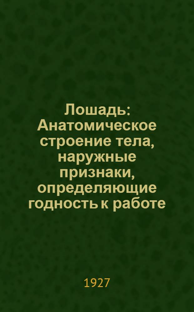 Лошадь : Анатомическое строение тела, наружные признаки, определяющие годность к работе : Разборная модель