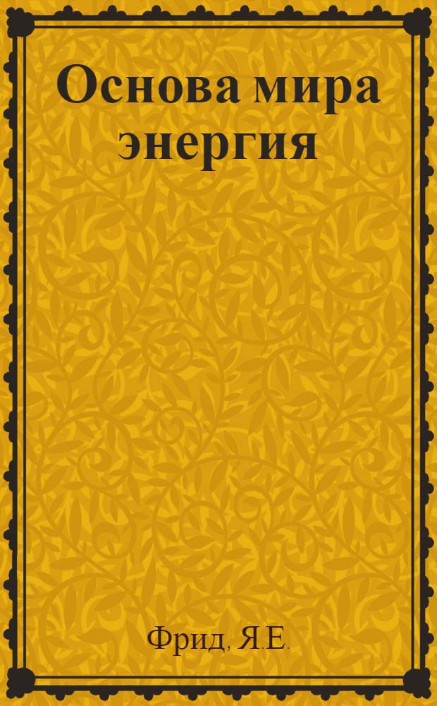 ... Основа мира энергия : С 4 рис
