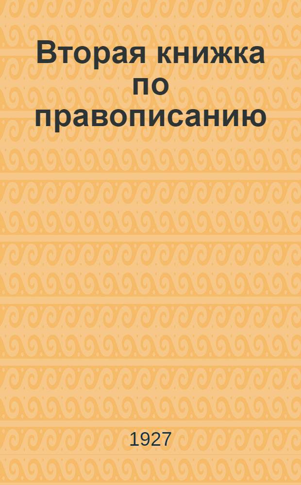 ... Вторая книжка по правописанию