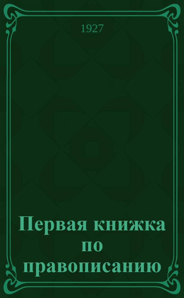 ... Первая книжка по правописанию