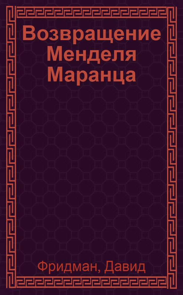 ... Возвращение Менделя Маранца : Рассказы