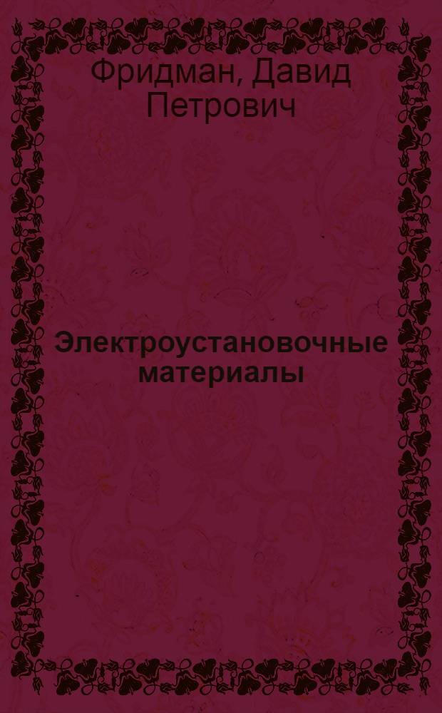 ... Электроустановочные материалы : Стандарты, производство и монтаж