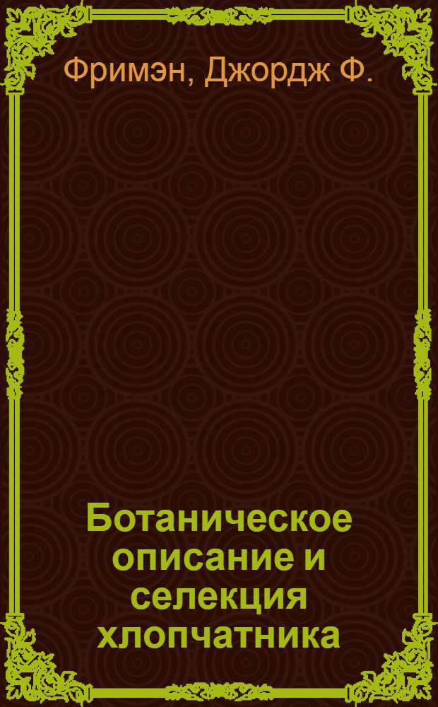 ... Ботаническое описание и селекция хлопчатника