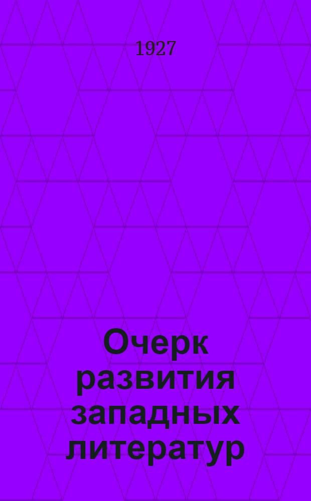 Очерк развития западных литератур