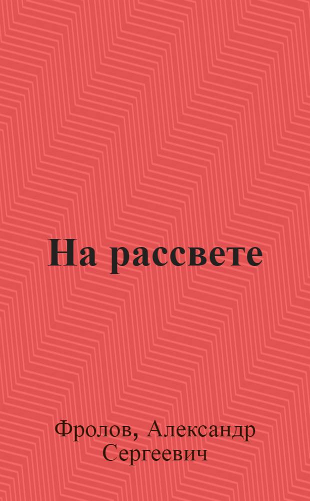 ... На рассвете : Рассказ